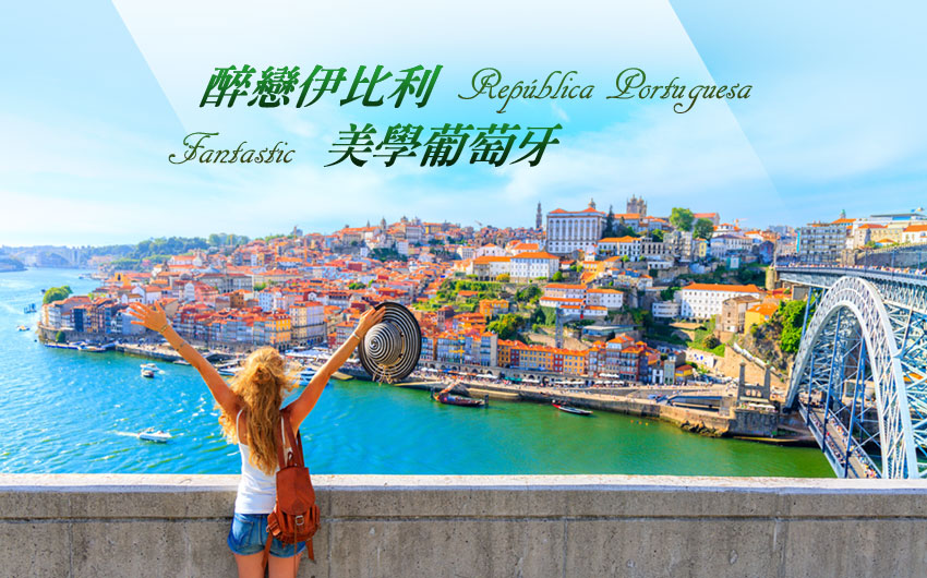 葡萄牙